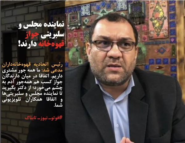 رئیس اتحادیه قهوه&zwnj;خانه&zwnj;داران مدعی شد: ما همه جور مشتری داریم. اتفاقا در میان دارندگان جواز کسب هم همه&zwnj;جور آدم به چشم می&zwnj;خورد؛ از دکتر بگیرید تا نماینده مجلس و سلبریتی&zwnj;ها و اتفاقا همکاران تلویزیونی شما.
