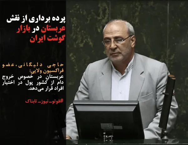 حاجی دلیگانی،عضو فراکسیون ولایی: 
عربستان در خصوص خروج دام از کشور پول در اختیار افراد قرار می&zwnj;دهد.
