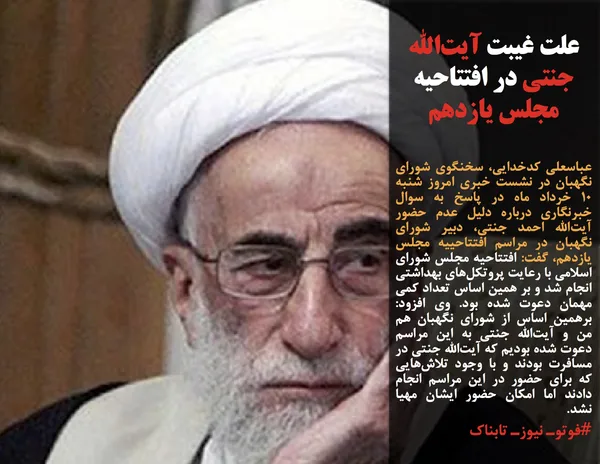 عباسعلی کدخدایی، سخنگوی شورای نگهبان در نشست خبری امروز شنبه ۱۰ خرداد ماه در پاسخ به سوال خبرنگاری درباره دلیل عدم حضور آیت&zwnj;الله احمد جنتی، دبیر شورای نگهبان در مراسم افتتاحییه مجلس یازدهم، گفت: افتتاحیه مجلس شورای اسلامی با رعایت پروتکل&zwnj;های بهداشتی انجام شد و بر همین اساس تعداد کمی مهمان دعوت شده بود. وی افزود: برهمین اساس از شورای نگهبان هم من و آیت&zwnj;الله جنتی به این مراسم دعوت شده بودیم که آیت&zwnj;الله جنتی در مسافرت بودند و با وجود تلاش&zwnj;هایی که برای حضور در این مراسم انجام دادند اما امکان حضور ایشان مهیا نشد.
