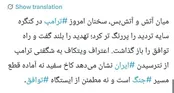 توئیت مهم رسانه نزدیک به شمخانی قبل از مذاکره