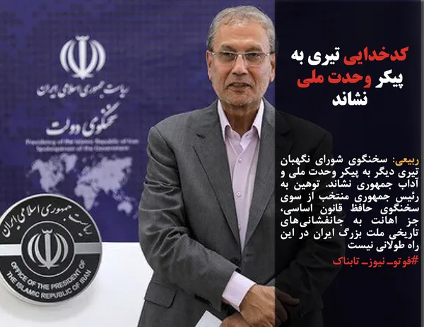 ربیعی: سخنگوی شورای نگهبان تیری دیگر به پیکر وحدت ملی و آداب جمهوری نشاند. توهین به رئیس جمهوری منتخب از سوی سخنگوی حافظ قانون اساسی، جز اهانت به جانفشانی&zwnj;های تاریخی ملت بزرگ ایران در این راه طولانی نیست
