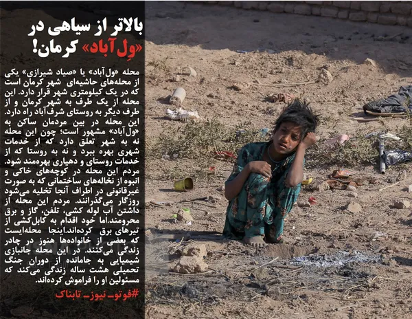 محله &laquo;ول&zwnj;آباد&raquo; یا &laquo;صیاد شیرازی&raquo; یکی از محله&zwnj;های حاشیه&zwnj;ای &nbsp;شهر کرمان است که در یک کیلومتری شهر قرار دارد. این محله از یک طرف به شهر کرمان و از طرف دیگر به روستای شرف&zwnj;آباد راه دارد. این محله در بین مردمان ساکن به &laquo;ول&zwnj;آباد&raquo; مشهور است؛ چون این محله نه به شهر تعلق دارد که از خدمات شهری بهره ببرد و نه به روستا که از خدمات روستای و دهیاری بهره&zwnj;مند شود. مردم این محله&zwnj; در کوچه&zwnj;های خاکی و انبوه از نخاله&zwnj;های ساختمانی که به صورت غیرقانونی در اطراف آنجا تخلیه می&zwnj;شود روزگار می&zwnj;گذرانند. مردم این محله از داشتن آب لوله کشی، تلفن، گاز و برق محرومند.اما خود اقدام به کابل&zwnj;کشی از تیرهای برق&nbsp; کرده&zwnj;اند.اینجا&nbsp; محله&zwnj;ایست که بعضی از خانواده&zwnj;ها هنوز در چادر زندگی می&zwnj;کنند. در این محله جانبازی شیمیایی به جامانده از دوران جنگ تحمیلی هشت ساله زندگی می&zwnj;کند که مسئولین او را فراموش کرده&zwnj;اند.
