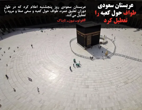 عربستان سعودی روز پنجشنبه اعلام کرد که در طول دوران تعلیق عمره، طواف حول کعبه و سعی صفا و مروه را تعطیل می&zwnj;کند.

