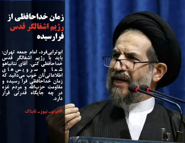 ابوترابی&zwnj;فرد، امام جمعه تهران: باید با رژیم اشغالگر قدس خداحافظی کنی. آقای نتانیاهو شما و سرویس&zwnj;های اطلاعاتی&zwnj;تان خوب می&zwnj;دانید که زمان خداحافظی فرا رسیده و مقاومت حزب&zwnj;الله و مردم غزه در چه جایگاه قدرتی قرار دارد.&nbsp;
