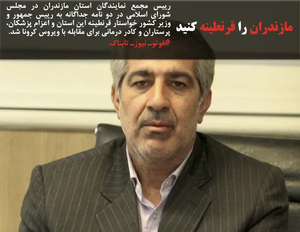 رییس مجمع نمایندگان استان مازندران در مجلس شورای اسلامی در دو نامه جداگانه به رییس جمهور و وزیر کشور خواستار قرنطینه این استان و اعزام پزشکان، پرستاران و کادر درمانی برای مقابله با ویروس کرونا شد.
