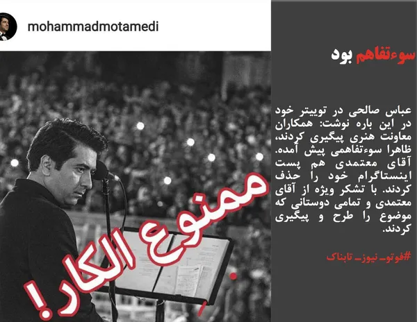 عباس صالحی در توییتر خود در این باره نوشت: همکاران معاونت هنری پیگیری کردند، ظاهرا سوءتفاهمی پیش آمده. آقای معتمدی هم پست اینستاگرام خود را حذف کردند. با تشکر ویژه از آقای معتمدی و تمامی دوستانی که موضوع را طرح و پیگیری کردند.
