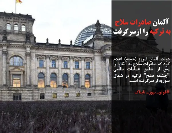 دولت آلمان امروز (جمعه) اعلام کرد که صادرات سلاح به آنکارا را پس از تعلیق عملیات نظامی "چشمه صلح" ترکیه در شمال سوریه از سرگرفته است.
