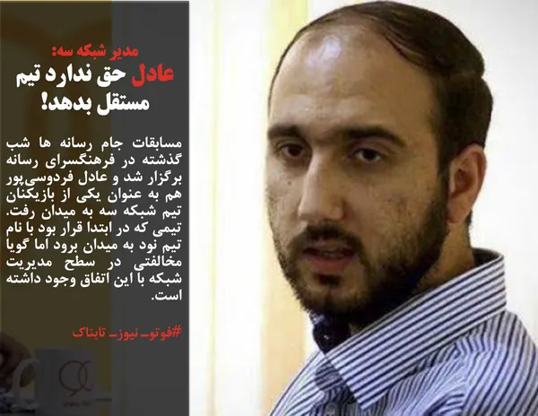 مسابقات جام رسانه ها شب گذشته در فرهنگسرای رسانه برگزار شد و عادل فردوسی&zwnj;پور هم به عنوان یکی از بازیکنان تیم شبکه سه به میدان رفت. تیمی که در ابتدا قرار بود با نام تیم نود به میدان برود اما گویا مخالفتی در سطح مدیریت شبکه با این اتفاق وجود داشته است.
