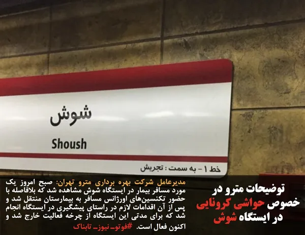 مدیرعامل شرکت بهره برداری مترو تهران: صبح امروز یک مورد مسافر بیمار در ایستگاه شوش مشاهده شد که بلافاصله با حضور تکنسین&zwnj;های اورژانس مسافر به بیمارستان منتقل شد و پس از آن اقدامات لازم در راستای پیشگیری در ایستگاه انجام شد که برای مدتی این ایستگاه از چرخه فعالیت خارج شد و اکنون فعال است.  #فوتوـ نیوزـ تابناک
