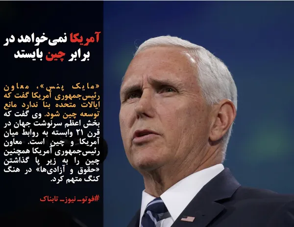 &laquo;مایک پنس&raquo;، معاون رئیس&zwnj;جمهوری آمریکا گفت که ایالات متحده بنا ندارد مانع توسعه چین شود. وی گفت که بخش اعظم سرنوشت جهان در قرن ۲۱ وابسته به روابط میان آمریکا و چین است. معاون رئیس&zwnj;جمهوری آمریکا همچنین چین را به زیر پا گذاشتن &laquo;حقوق و آزادی&zwnj;ها&raquo; در هنگ کنگ متهم کرد. 

