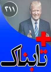 ویدیوی ایرانی‌هایی که دوباره لب‌شان را دوختند / ناگفته‌های تازه ظریف از درگیری در مذاکرات هسته‌ای / عکس یادگاری با بازیگر پس از کلاهبرداری!