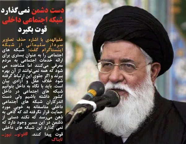 علم&zwnj;الهدی با اشاره حذف تصاویر سردار سلیمانی از شبکه اینستاگرام گفت: شبکه های اجتماعی را به عنوان بستری برای ارائه خدمات اجتماعی به مردم معرفی می&zwnj;کنند اما مشاهده می شود که همه نمی&zwnj;توانند از آن بهره ببرند و اگر جلوی این ارتباط گرفته شود خلاف عقل و آزادی بیان است. باید با نگاه به داخل بتوانیم شبکه های اجتماعی در داخل کشور داشته باشیم ولی دست اندرکاران شبکه های اجتماعی داخلی متاسفانه به خوبی مورد حمایت قرار نگرفته اند که گاهی به ذهن می&zwnj;رسد که نکند دستی از دشمن در این مسیر وجود دارد که نمی گذارد این شبکه های داخلی قوت پیدا کنند. #فوتوـ نیوزـ تابناک
