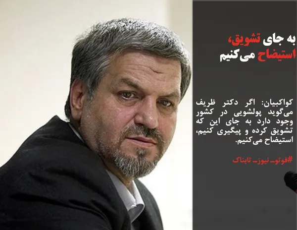 کواکبیان: اگر دکتر ظریف می&zwnj;گوید پولشویی در کشور وجود دارد به جای این که تشویق کرده و پیگیری کنیم، استیضاح می&zwnj;کنیم.
