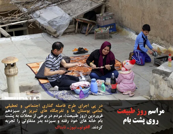 در پی اجرای طرح فاصله گذاری اجتماعی و تعطیلی تمامی بوستان ها و تفرجگاه های تبریز در سیزدهم فروردین (روز طبیعت)، مردم در برخی از محلات به پشت بام خانه های خود رفته و سیزده بدر متفاوتی را تجربه کردند. #فوتوـ نیوزـ تابناک