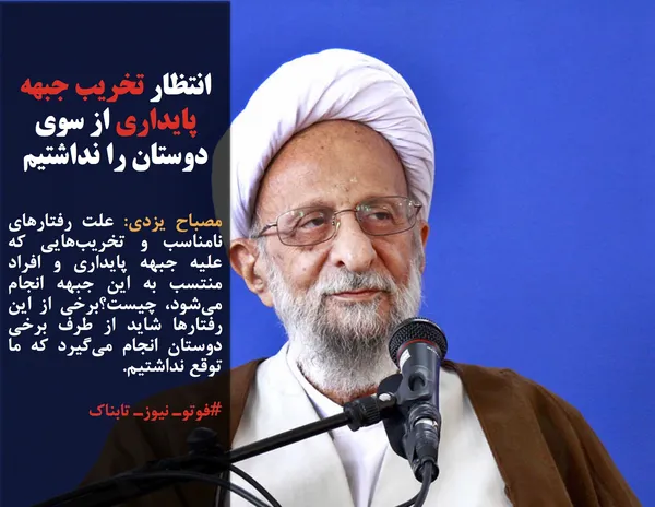 مصباح یزدی: علت رفتار&zwnj;های نامناسب و تخریب&zwnj;هایی که علیه جبهه پایداری و افراد منتسب به این جبهه انجام می&zwnj;شود، چیست؟برخی از این رفتار&zwnj;ها شاید از طرف برخی دوستان انجام می&zwnj;گیرد که ما توقع نداشتیم.
