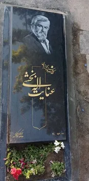 نصب سنگ مزار عنایت‌ بخشی