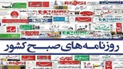 صفحه نخست روزنامه‌ها سه‌شنبه ۲۰ مرداد
