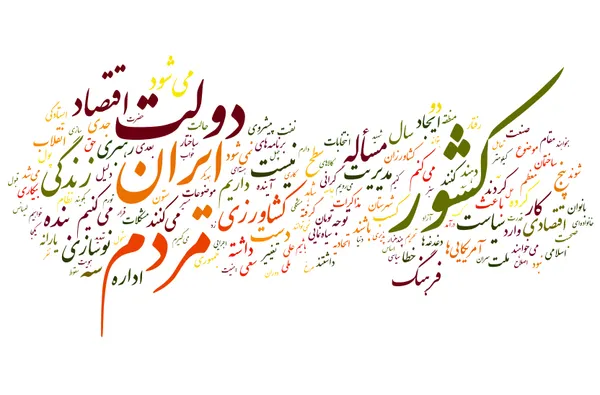 پر کار برد ترین واژه های محسن رضایی در برنامه تلویزیونی سی دقیقه&zwnj;ای &laquo;با دوربین&raquo;
