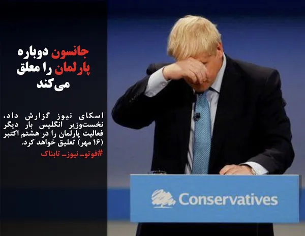 اسکای نیوز گزارش داد، نخست&zwnj;وزیر انگلیس بار دیگر فعالیت پارلمان را در هشتم اکتبر (۱۶ مهر) تعلیق خواهد کرد.
