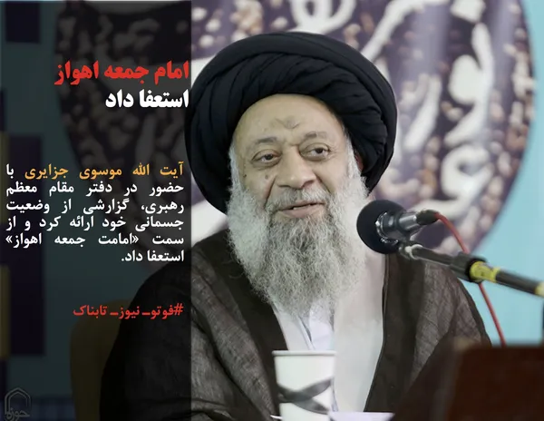 آیت الله موسوی جزایری با حضور در دفتر مقام معظم رهبری، گزارشی از وضعیت جسمانی خود ارائه کرد و از سمت &laquo;امامت جمعه اهواز&raquo; استعفا داد./حوزه نیوز