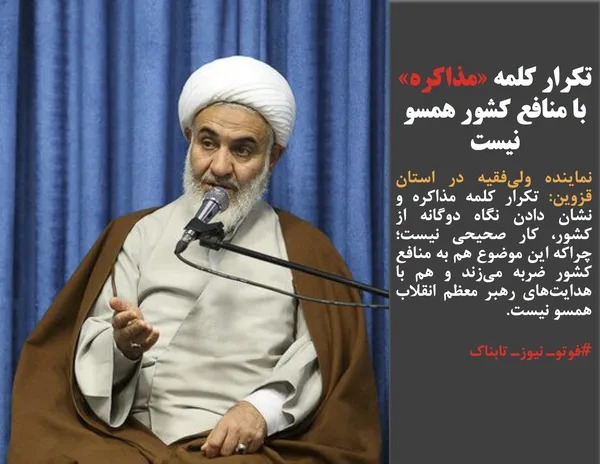 نماینده ولی&zwnj;فقیه در استان قزوین: تکرار کلمه مذاکره و نشان دادن نگاه دوگانه از کشور، کار صحیحی نیست؛ چراکه این موضوع هم به منافع کشور ضربه می&zwnj;زند و هم با هدایت&zwnj;های رهبر معظم انقلاب همسو نیست.
