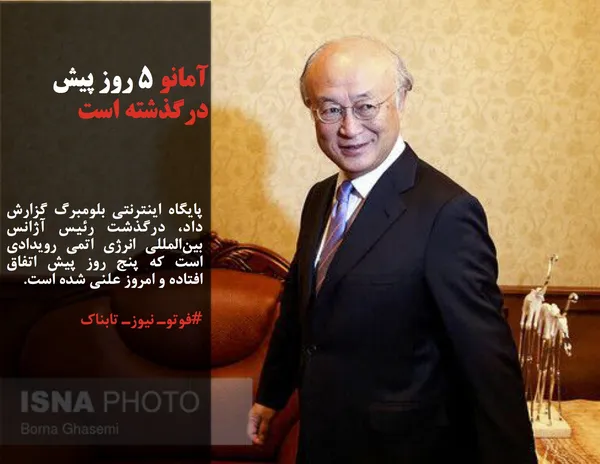 پایگاه اینترنتی بلومبرگ گزارش داد، درگذشت رئیس آژانس بین&zwnj;المللی انرژی اتمی رویدادی است که پنج روز پیش اتفاق افتاده و امروز علنی شده است.
