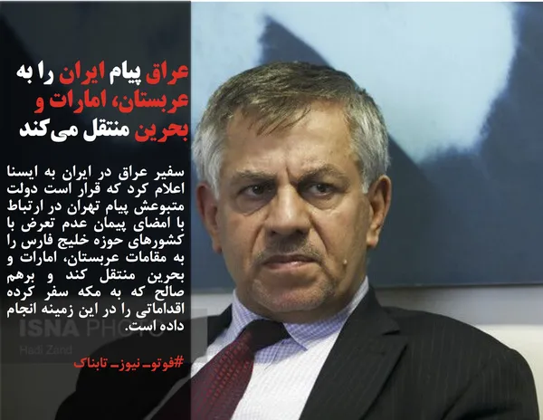 سفیر عراق در ایران به ایسنا اعلام کرد که قرار است دولت متبوعش پیام تهران در ارتباط با امضای پیمان عدم تعرض با کشورهای حوزه خلیج فارس را به مقامات عربستان، امارات و بحرین منتقل کند و برهم صالح که به مکه سفر کرده اقداماتی را در این زمینه انجام داده است.
