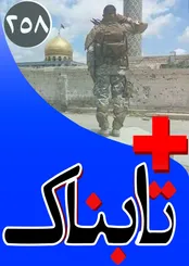 ویدیویی از داخل اتاق عملیات تروریست ها در خان طومان / ویدیویی از لهجه غلیظ عربی اسرایی که بی بی سی ادعا کرد ایرانی هستند! / ویدیوهایی از ستاره‌هایی که به سرنوشت اولادی مبتلا شدند