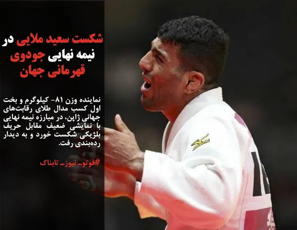 نماینده وزن 81- کیلوگرم و بخت اول کسب مدال طلای رقابت&zwnj;های جهانی ژاپن، در مبارزه نیمه نهایی با نمایشی ضعیف مقابل حریف بلژیکی شکست خورد و به دیدار رده&zwnj;بندی رفت.
