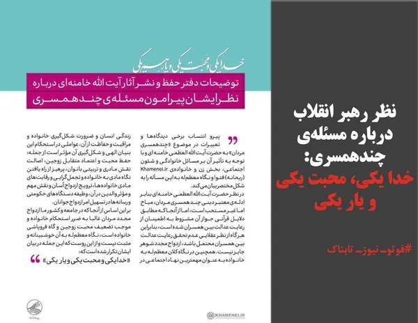 نظر رهبر انقلاب درباره مسئله&zwnj;ی چندهمسری:
خدا یکی، محبت یکی و یار یکی