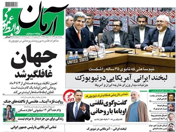 روزنامه آرمان نیز در صفحه نخست امروز خود به مذاکرات وزرای امور خارجه 5+1 و محمود جواد ظریف و همچنین تیتر &laquo;جهان غافلگیر شد&raquo; را منتشر کرده است.