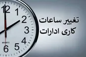 ساعات کاری ادارات تمدید شد