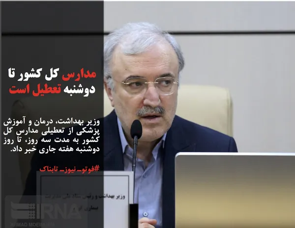 وزیر بهداشت، درمان و آموزش پزشکی از تعطیلی مدارس کل کشور به مدت سه روز، تا روز دوشنبه هفته جاری خبر داد.
