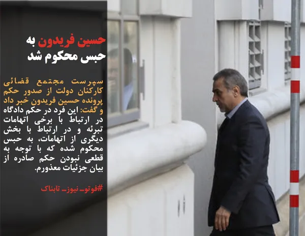 سپرست مجتمع قضائی کارکنان دولت از صدور حکم پرونده حسین فریدون خبر داد و گفت: این فرد در حکم دادگاه در ارتباط با برخی اتهامات تبرئه و در ارتباط با بخش دیگری از اتهامات، به حبس محکوم شده که با توجه به قطعی نبودن حکم صادره از بیان جزئیات معذورم. 
