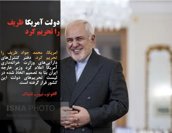 امریکا، محمد جواد ظریف را تحریم کرد. دفتر کنترل&zwnj;های دارایی&zwnj;های وزارت خزانه&zwnj;داری آمریکا اعلام کرد وزیر خارجه ایران بنا به تصمیم اتخاذ شده در لیست تحریم&zwnj;های دولت این کشور قرار گرفته است.
