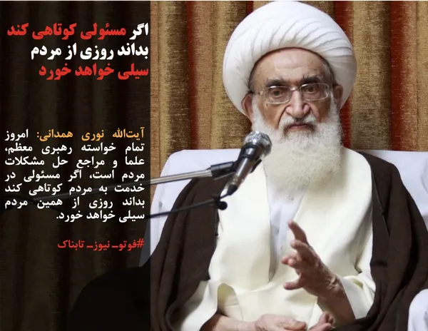 آیت&zwnj;الله نوری همدانی: امروز تمام خواسته رهبری معظم، علما و مراجع حل مشکلات مردم است، اگر مسئولی در خدمت به مردم کوتاهی کند بداند روزی از همین مردم سیلی خواهد خورد.

