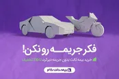 پاک شدن جرایم دیرکرد بیمه با خرید بیمه ثالث یک ساله؛ فرصت محدود تا 26 آذر