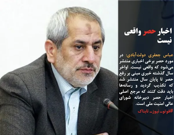 عباس جعفری دولت&zwnj;آبادی: در مورد حصر برخی اخباری منتشر می&zwnj;شود که واقعی نیست. اواخر سال گذشته خبری مبنی بر رفع حصر تا پایان سال منتشر شد که تکذیب گردید و رسانه&zwnj;ها باید دقت کنند که مرجع اصلی اخبار حصر دبیرخانه شورای عالی امنیت ملی است.
