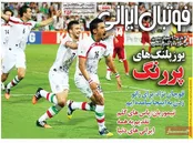 روزنامه‌های ورزشی اول بهمن‌ماه