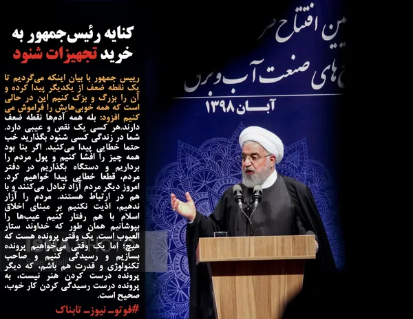 رییس جمهور با بیان اینکه می&zwnj;گردیم تا یک نقطه ضعف از یکدیگر پیدا کرده و آن را بزرگ و بزک کنیم این در حالی است که همه خوبی&zwnj;هایش را فراموش می کنیم افزود: بله همه آدم&zwnj;ها نقطه ضعف دارند.هر کسی یک نقص و عیبی دارد. شما در زندگی کسی شنود بگذارید خب حتما خطایی پیدا می&zwnj;کنید. اگر بنا بود همه چیز را افشا کنیم و پول مردم را برداریم و دستگاه بگذاریم در دفتر مردم، قطعا خطایی پیدا خواهیم کرد. امروز دیگر مردم آزاد تبادل می&zwnj;کنند و با هم در ارتباط هستند. مردم را آزار ندهیم، اذیت نکنیم بر مبنای اخلاق اسلام با هم رفتار کنیم عیب&zwnj;ها را بپوشانیم همان طور که خداوند ستار العیوب است. یک وقتی پرونده هست که هیچ؛ اما یک وقتی می&zwnj;خواهیم پرونده بسازیم و رسیدگی کنیم و صاحب تکنولوژی و قدرت هم باشم، که دیگر پرونده درست کردن هنر نیست، به پرونده درست رسیدگی کردن کار خوب، صحیح است.
