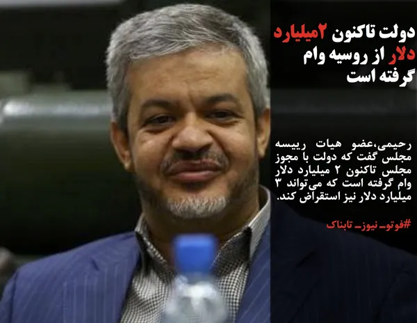 رحیمی،عضو هیات رییسه مجلس گفت که دولت با مجوز مجلس تاکنون ۲ میلیارد دلار وام گرفته است که می&zwnj;تواند ۳ میلیارد دلار نیز استقراض کند.
