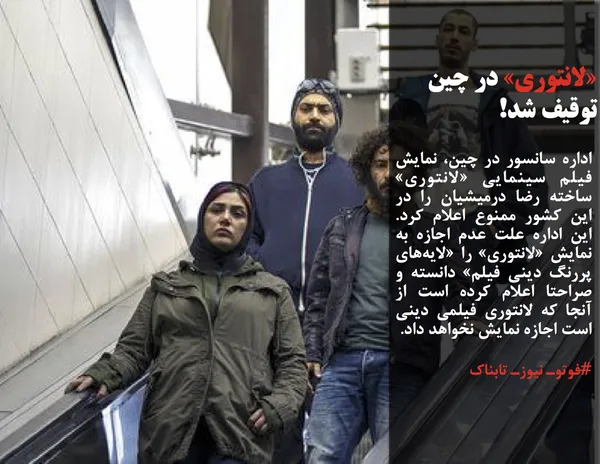 اداره سانسور در چین، نمایش فیلم سینمایی &laquo;لانتوری&raquo; ساخته رضا درمیشیان را در این کشور ممنوع اعلام کرد. این اداره علت عدم اجازه به نمایش &laquo;لانتوری&raquo; را &laquo;لایه&zwnj;های پررنگ دینی فیلم&raquo; دانسته و صراحتا اعلام کرده است از آنجا که لانتوری فیلمی دینی است اجازه نمایش نخواهد داد.
