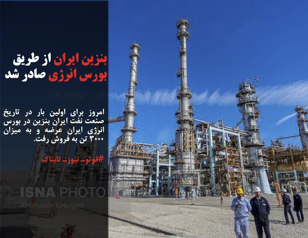 امروز برای اولین بار در تاریخ صنعت نفت ایران بنزین در بورس انرژی ایران عرضه و به میزان ۳۰۰۰ تن به فروش رفت.
