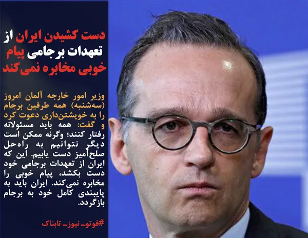 وزیر امور خارجه آلمان امروز (سه&zwnj;شنبه) همه طرفین برجام را به خویشتن&zwnj;داری دعوت کرد و گفت: همه باید مسئولانه رفتار کنند؛ وگرنه ممکن است دیگر نتوانیم به راه&zwnj;حل صلح&zwnj;آمیز دست یابیم. این که ایران از تعهدات برجامی خود دست بکشد، پیام خوبی را مخابره نمی&zwnj;کند. ایران باید به پایبندی کامل خود به برجام بازگردد.
