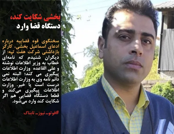 سخنگوی قوه قضاییه درباره ادعای اسماعیل بخشی، کارگر بازداشتی شرکت هفت تپه: از دیگران شنیدم که نامه&zwnj;ای خطاب به وزیر اطلاعات نوشته و علی القاعده  وزارت اطلاعات پیگیری می کند؛ البته نمی دانم نامه وی به وزارت اطلاعات درست است یا خیر. وزارت اطلاعات پیگیری می&zwnj;کند و قطعا دستگاه قضایی هم اگر شکایت کند وارد می&zwnj;شود.
