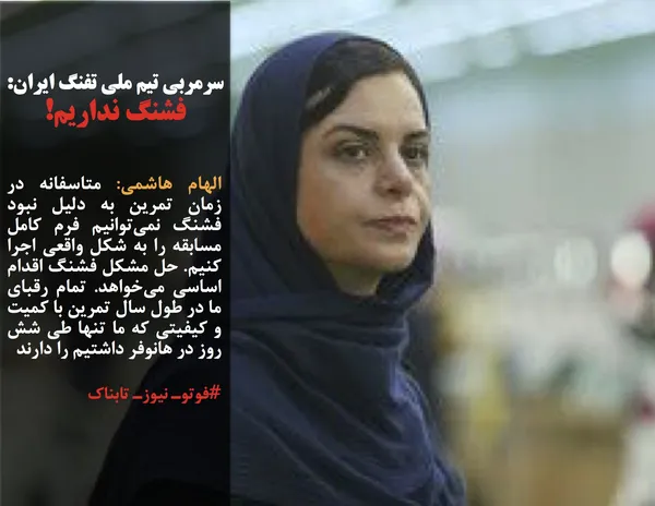 الهام هاشمی: متاسفانه در زمان تمرین به دلیل نبود فشنگ نمی&zwnj;توانیم فرم کامل مسابقه را به شکل واقعی اجرا کنیم. حل مشکل فشنگ اقدام اساسی می&zwnj;خواهد. تمام رقبای ما در طول سال تمرین با کمیت و کیفیتی که ما تنها طی شش روز در هانوفر داشتیم را دارند
