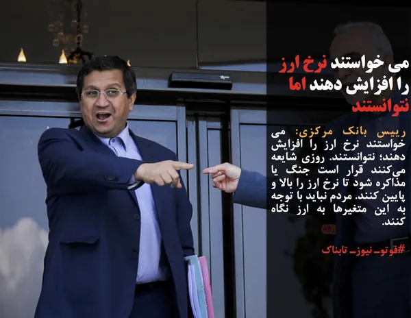 رییس بانک مرکزی: می خواستند نرخ ارز را افزایش دهند؛ نتوانستند. روزی شایعه می&zwnj;کنند قرار است جنگ یا مذاکره شود تا نرخ ارز را بالا و پایین کنند. مردم نباید با توجه به این متغیرها به ارز نگاه کنند.
