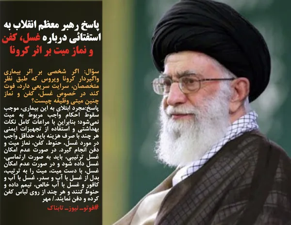 سؤال: اگر شخصی بر اثر بیماری واگیردار کرونا ویروس که طبق نظر متخصصان، سرایت سریعی دارد، فوت کند در خصوص غسل، کفن و نماز چنین میتی وظیفه چیست؟
پاسخ:مجرد ابتلای به این بیماری، موجب سقوط احکام واجب مربوط به میت نمی&zwnj;شود؛ بنابراین با مراعات کامل نکات بهداشتی و استفاده از تجهیزات ایمنی هر چند با صرف هزینه باید حداقل واجب در مورد غسل، حنوط، کفن، نماز میت و دفن انجام گیرد. در صورت عدم امکان غسل ترتیبی، باید به صورت ارتماسی، غسل داده شود و در صورت عدم امکان غسل، با دست میت، میت را به ترتیب، بدل از غسل با آب و سدر، غسل با آب و کافور و غسل با آب خالص، تیمم داده و حنوط کنند و هر چند از روی لباس کفن کرده و دفن نمایند./ مهر
#فوتوـ نیوزـ تابناک