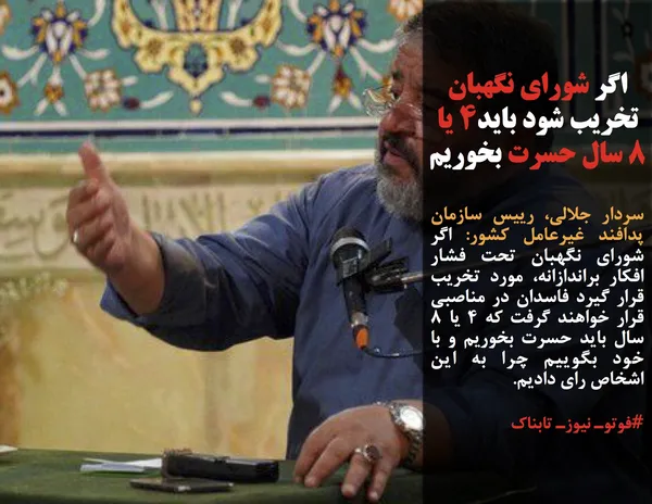سردار جلالی، رییس سازمان پدافند غیرعامل کشور: اگر شورای نگهبان تحت فشار افکار براندازانه، مورد تخریب قرار گیرد فاسدان در مناصبی قرار خواهند گرفت که ۴ یا ۸ سال باید حسرت بخوریم و با خود بگوییم چرا به این اشخاص رای دادیم.
