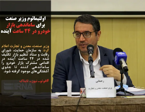 وزیر صنعت، معدن و تجارت اعلام کرد: به سازمان&zwnj; حمایت، شورای رقابت و ستاد تنظیم بازار تکلیف شده در ۲۴ ساعت آینده در اقدامی مشترک بازار خودرو را ساماندهی کنند تا جلوی آشفتگی&zwnj;های موجود گرفته شود.
